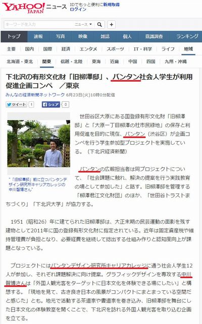VDI_スクール産学_下北沢柳澤邸_Yahoo!ニュース_2015.06.23.jpg