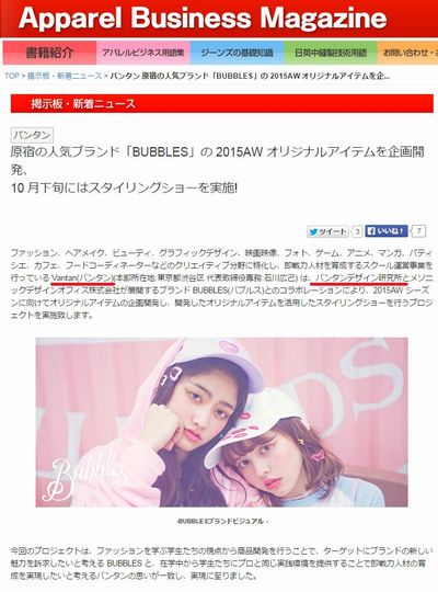 VDI_スクール産学_BUBBLES_ApparelBusinessMagazine_2015.07.02.jpg