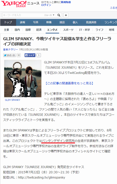 VDI_スクール産学_GLIMSPANKY_Yahooニュース_2015.07.22.png