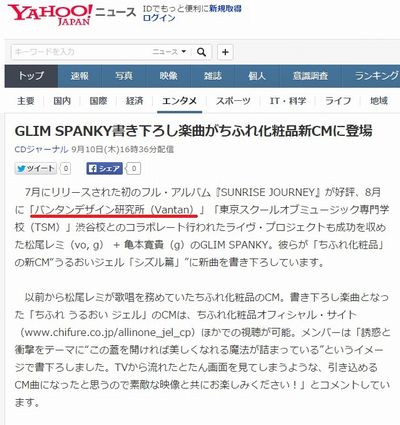 VDI_スクール産学_GLIMSPANKY_yahooニュースcdj_2015.09.10.jpg
