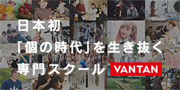 日本初「個の時代」を生き抜く専門スクール Vantan