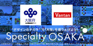 “デザインのチカラ” で「大阪」を盛り上げよう！Specialty OSAKA