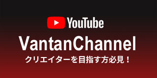 Youtube Vantan Channel クリエーターを目指す方必見！