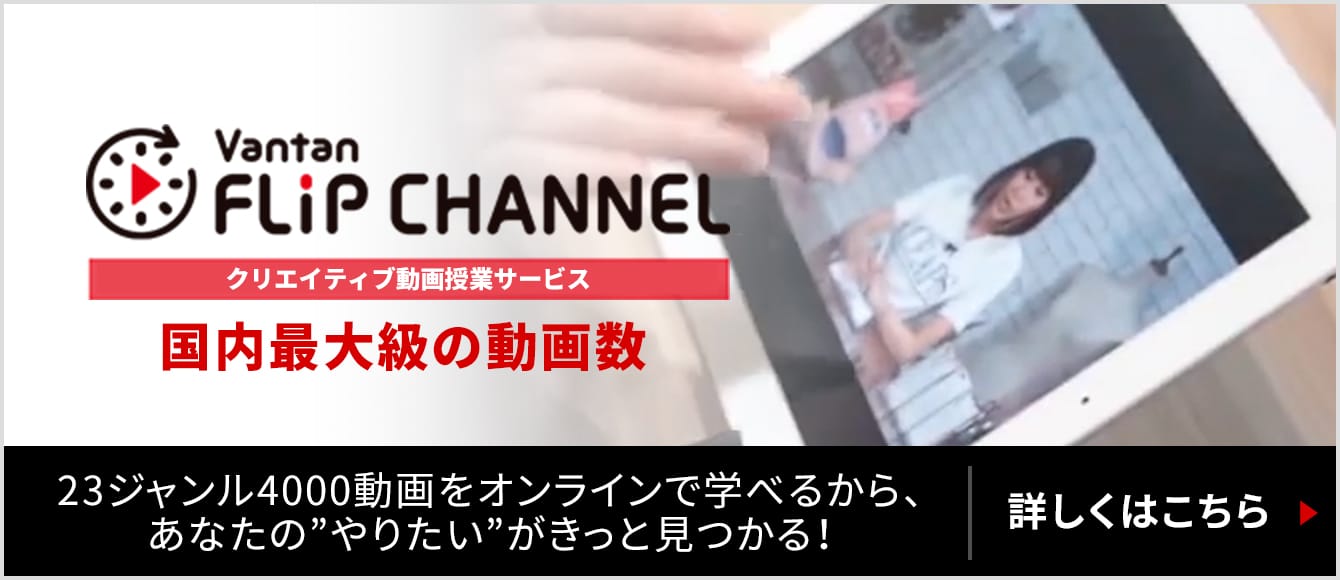 VANTAN Flip Channel クリティブ動画授業サービス