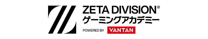 ZETA DIVISIONゲーミングアカデミー
