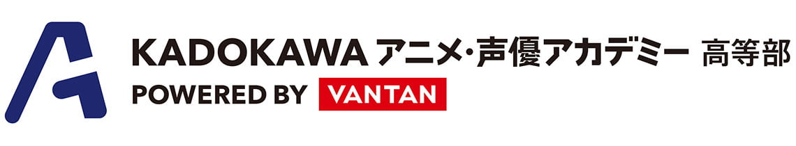 KADOKAWAアニメ・声優アカデミー高等部