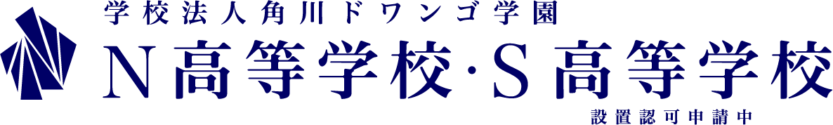 学校法人角川ドワンゴ学園 N高等学校・S高等学校