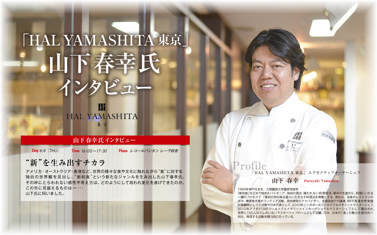 「HAL YAMASHITA 東京」山下 春幸氏 インタビュー