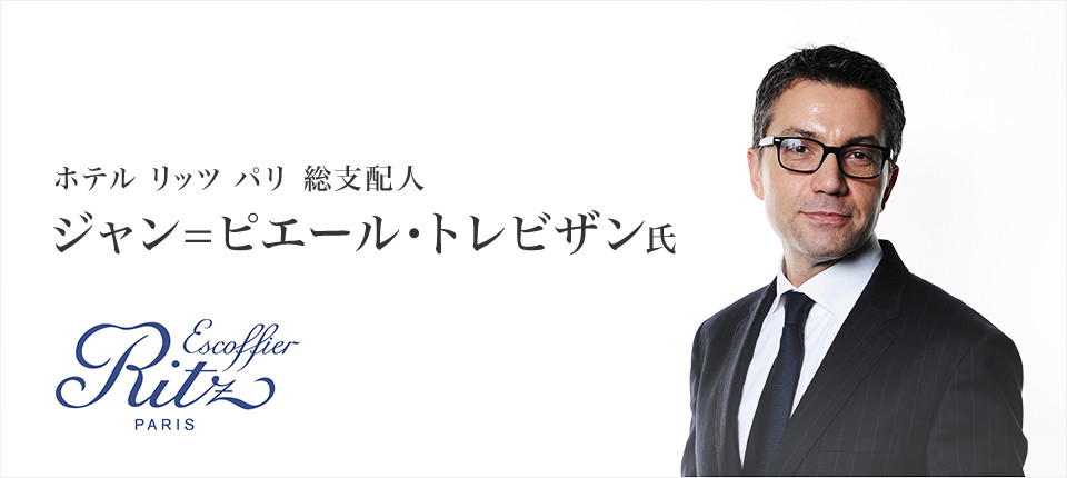 ホテル リッツ パリ 総支配人 ジャン＝ピエール・トレビザン氏インタビュー