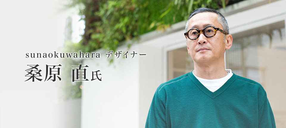 sunaokuwahara デザイナー 桑原 直氏インタビュー