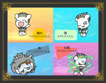 『じゃくたん』　お天気アプリその他企画