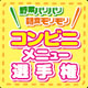 レコールバンタン大阪校学生考案のメニューが商品化！期間限定でコンビニにて発売決定！