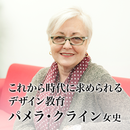 パメラ・クライン