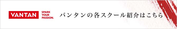 バンタンの各スクール紹介はこちら